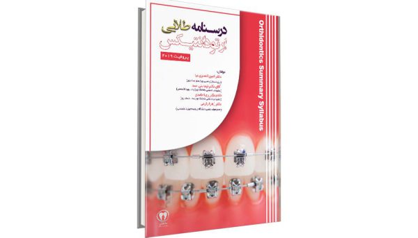 کتاب درسنامه طلایی ارتودانتیکس آزمون رزیدنتی