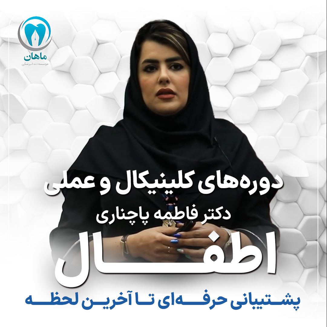 کارگاه عملی دندانپزشکی اطفال (کودکان و نوجوانان)