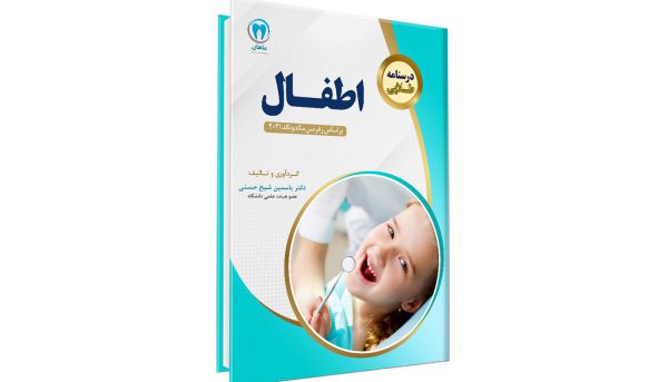 کتاب درسنامه طلایی دندانپزشکی اطفال آزمون رزیدنتی - دکتر یاسمین شیخ حسنی