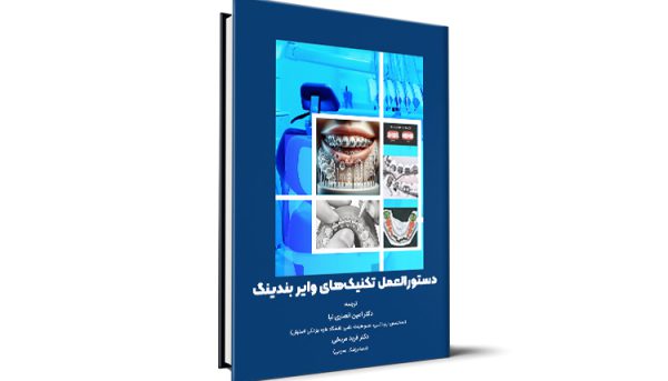 دستورالعمل تکنیک‌های وایر بندینگ