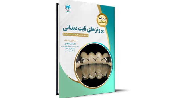 درسنامه طلایی پروتزهای ثابت دندانی آزمون رزیدنتی - بر اساس رفرنس رزنتال 2023 و شیلینبرگ 2012