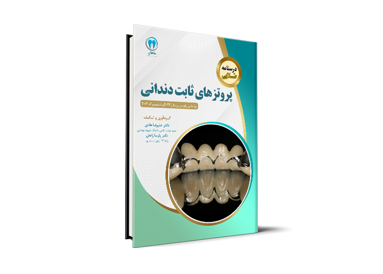 درسنامه طلایی پروتزهای ثابت دندانی آزمون رزیدنتی – بر اساس رفرنس رزنتال 2023 و شیلینبرگ 2012