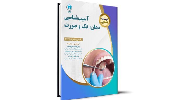 کتاب درسنامه طلایی آسیب شناسی دهان؛ فک و صورت بر اساس رفرنس نویل 2024 آزمون رزیدنتی