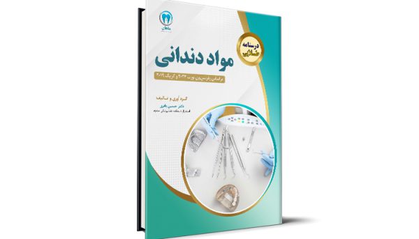 درسنامه طلایی مواد دندانی آزمون رزیدنتی - ون نورت 2024 و کریگ 2019