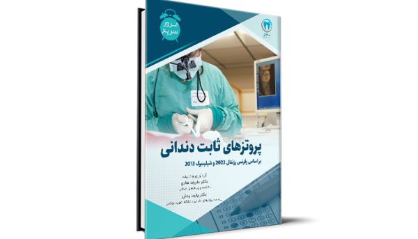 مرور سریع پروتز ثابت آزمون رزیدنتی - بر اساس رفرنس رزنتال 2023 و شیلینبرگ 2012