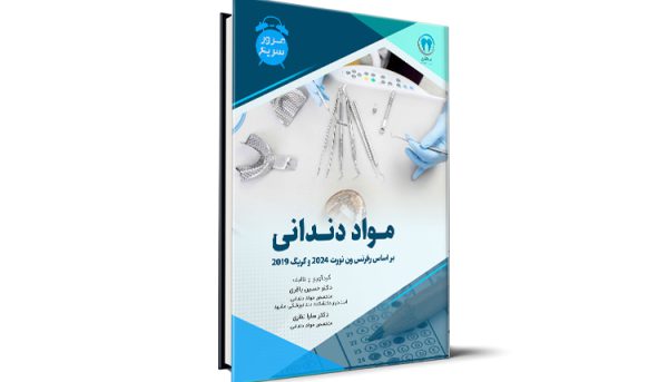 مرور سریع مواد دندانی آزمون رزیدنتی - بر اساس رفرنس ون نورت 2024 و کریگ 2019