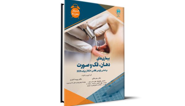 مرور سریع بیماری‌های دهان، فک و صورت بر اساس رفرنس فالاس 2024 و برکت 2021 آزمون رزیدنتی