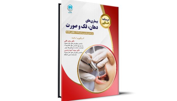 درسنامه طلایی بیماری‌های دهان، فک و صورت آزمون رزیدنتی - بر اساس رفرنس برکت 2021 و فالاس 2024