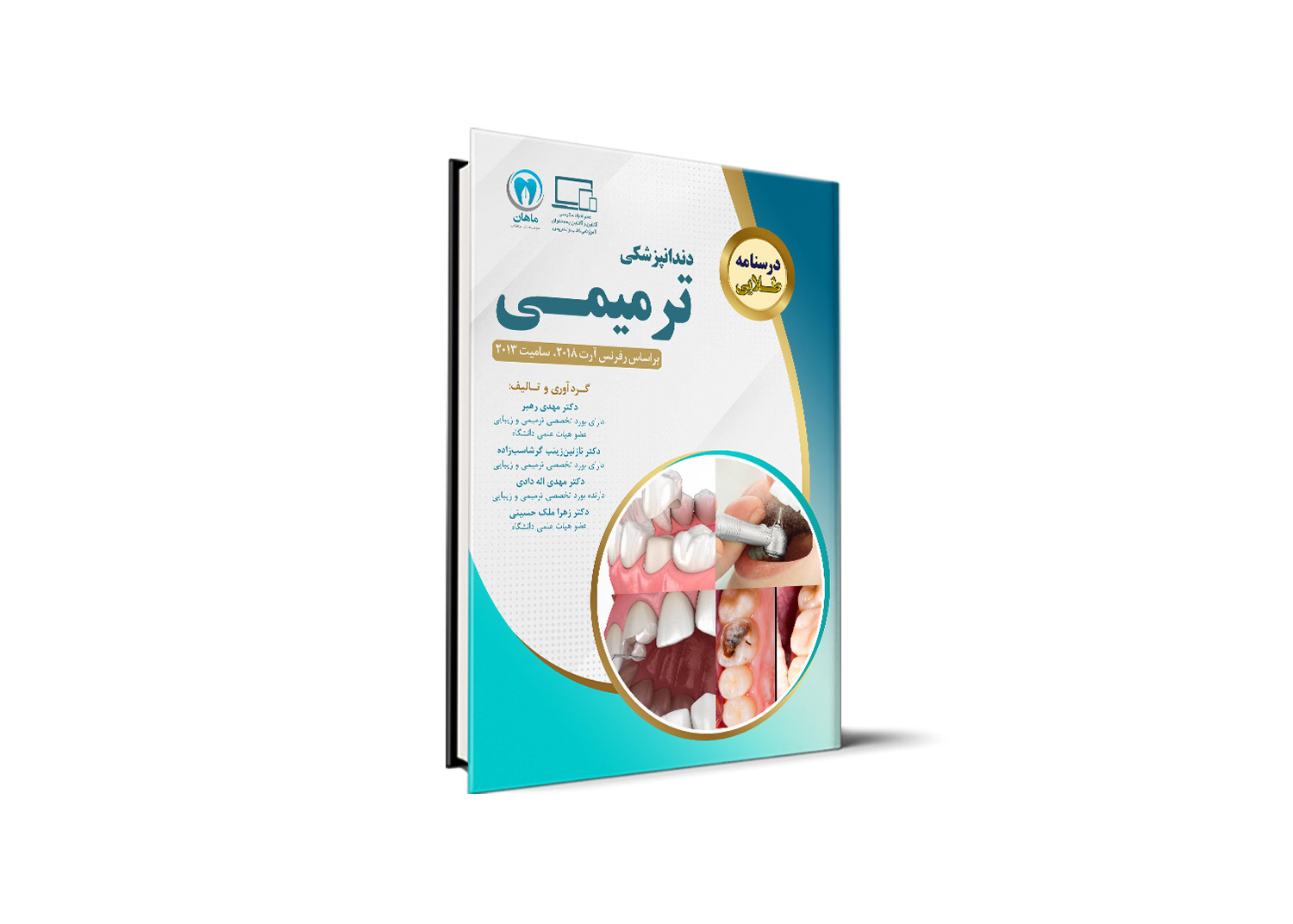 درسنامه طلایی دندانپزشکی ترمیمی – بر اساس رفرنس آرت 2018 و سامیت 2013 آزمون رزیدنتی