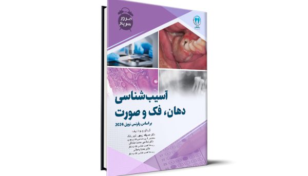 مرور سریع آسیب شناسی دهان، فک و صورت آزمون رزیدنتی - نویل 2024
