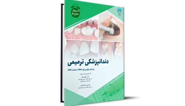 مرور سریع ترمیمی آزمون رزیدنتی - دکتر مهدی رهبر و دکتر مهدی اله دادی