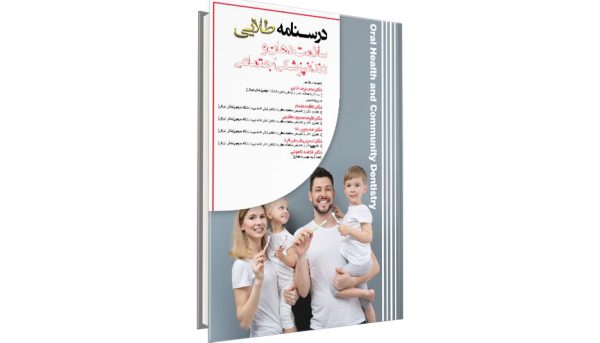 کتاب درسنامه طلایی سلامت دهان و دندانپزشکی اجتماعی آزمون رزیدنتی - دکتر محمدرضا خامی و همکاران