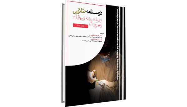 کتاب درسنامه طلایی جراحی مالامد آزمون رزیدنتی - دکتر علیرضا جهانگیرنیا و دکتر پدرام بخشایی