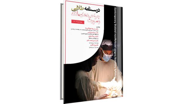 کتاب درسنامه طلایی جراحی پیترسون آزمون رزیدنتی - دکتر علیرضا جهانگیرنیا و همکاران