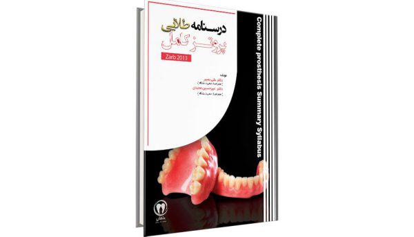 کتاب درسنامه طلایی پروتز کامل آزمون رزیدنتی - دکتر علی بصیر و دکتر امیرحسین مجیدی