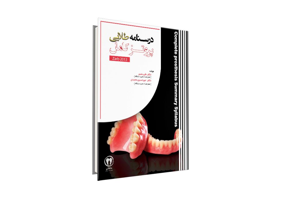 کتاب درسنامه طلایی پروتز کامل آزمون رزیدنتی – دکتر علی بصیر و دکتر امیرحسین مجیدی