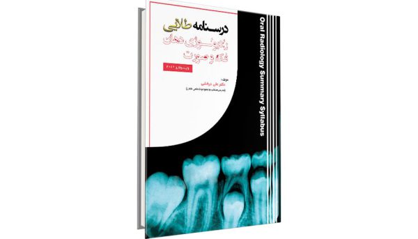 کتاب درسنامه طلایی رادیولوژی دهان، فک و صورت آزمون رزیدنتی