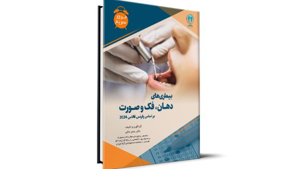 مرور سریع بیماری‌های دهان، فک و صورت بر اساس رفرنس فالاس 2024 آزمون رزیدنتی