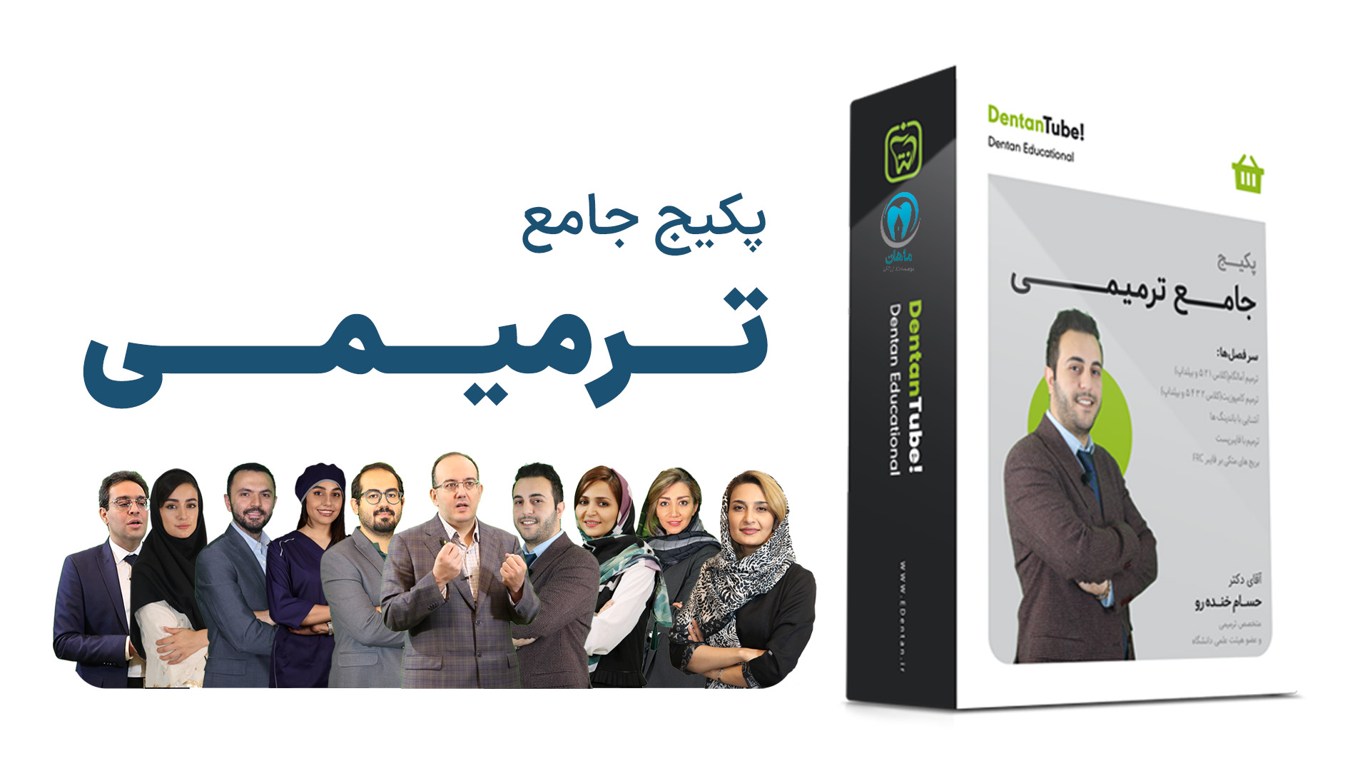 پکیج جامع ترمیمی