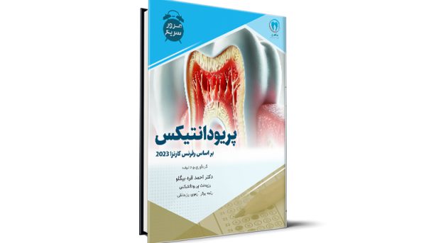 مرور سریع پریودانتیکس آزمون رزیدنتی - دکتر احمد قره بیگلو