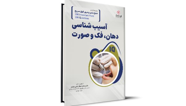 IQ آسیب شناسی دهان، فک و صورت آزمون رزیدنتی - دکتر ساعده عطار باشی