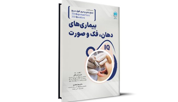 200 نکته و 200 تست بیماری‌های دهان، فک و صورت آزمون رزیدنتی - براساس فالاس2024 و برکت 2021