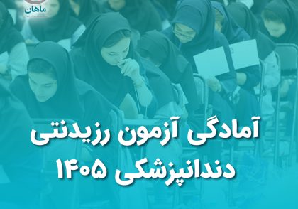 آمادگی آزمون رزیدنتی دندانپزشکی 1405