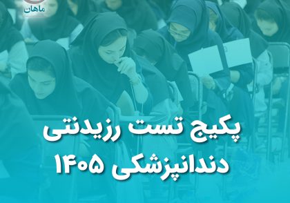 پکیج تست رزیدنتی دندانپزشکی 1405