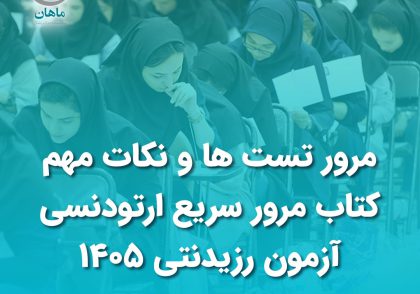 مرور تست ھا و نکات مھم کتاب مرور سریع ارتودنسی – آزمون رزیدنتی 1405
