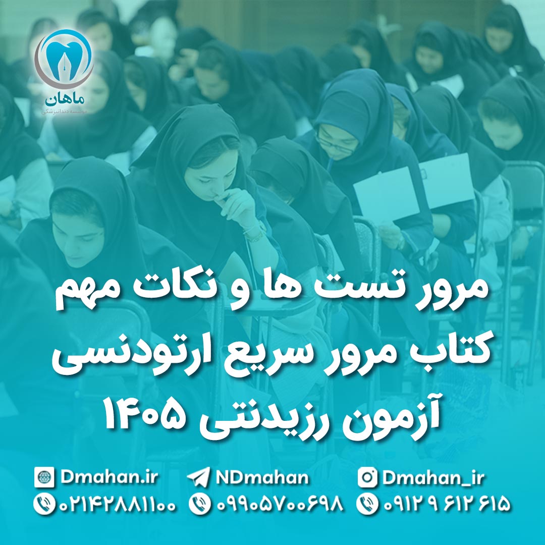 مرور تست ھا و نکات مھم کتاب مرور سریع ارتودنسی – آزمون رزیدنتی 1405