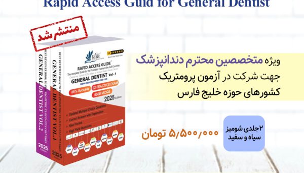 سوالات آزمون پرومتریک دندانپزشک عمومی ۲۰۲۵