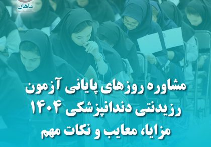 مشاوره روزهای پایانی آزمون رزیدنتی دندانپزشکی 1404 – مزایا، معایب و نکات مهم