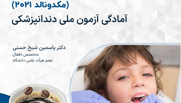 درسنامه دندانپزشکی کودکان ویژۀ آزمون ملی – کافئین