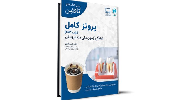درسنامه پروتز کامل ویژۀ آزمون ملی - کافئین