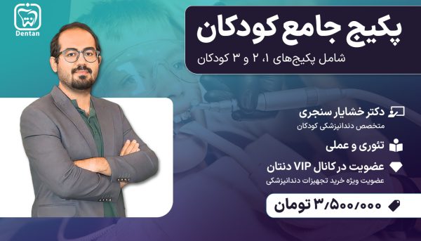 پکیج جامع کودکان