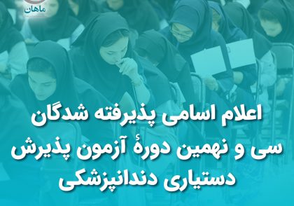 اعلام اسامی پذیرفته شدگان سی و نهمین دوره آزمون پذیرش دستیاری دندانپزشکی